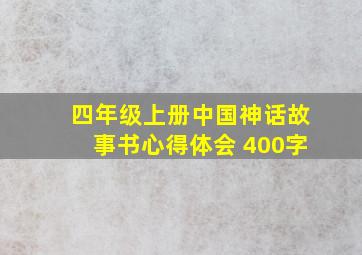 四年级上册中国神话故事书心得体会 400字